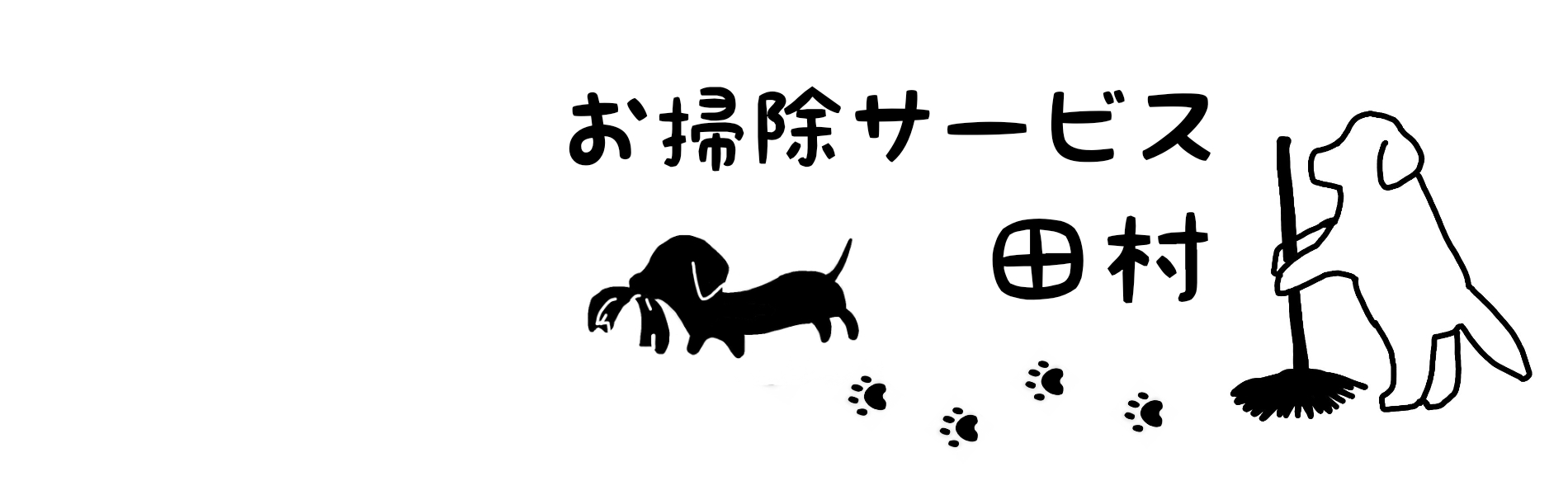 ハウスクリーニング、エアコンクリーニング専門店